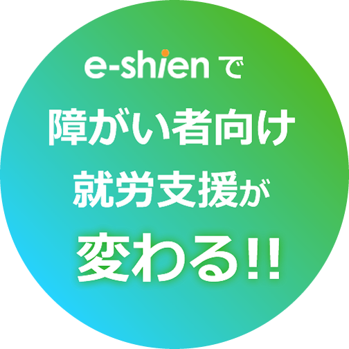 e-shienで障がい者向け就労支援が変わる！